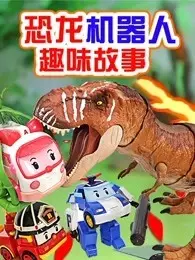 恐龙机器人趣味故事 海报