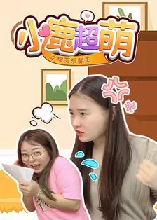 小鹿超萌之爆笑乐翻天 海报