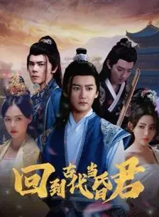 回到古代当皇帝