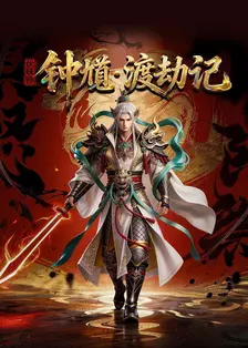 伏妖师钟馗·渡劫记