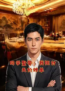 同学聚餐，我拒付天价账单