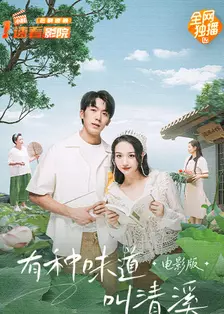 有种味道叫清溪 电影版