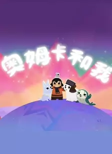 奥姆卡和我 海报