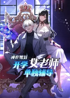 神帝驾到：开学女老师单独辅导