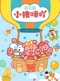 小猪咪吖 英文版