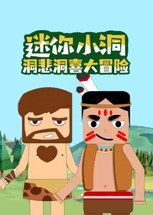 迷你小洞：洞悲洞喜大冒险 海报