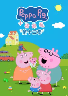 小猪佩奇 第十二季 中文配音