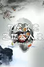 九袋长老之杯茶人生 2016 海报