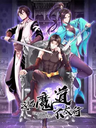 这届魔道不太行 动态漫画 海报