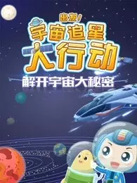 宇宙历险记，探索宇宙不为人知的秘密