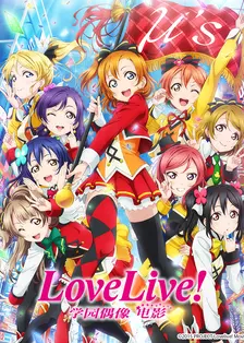 Love Live! 学园偶像 电影