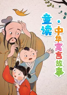 童读·中华寓言故事