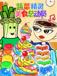 蔬菜精灵美食总动员