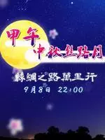 《2014陕西卫视中秋晚会》海报