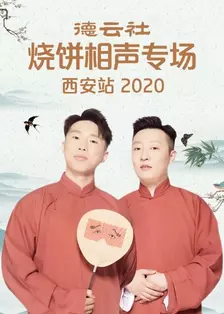 德云社烧饼相声专场西安站 2020 海报