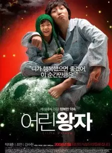 小王子（韩国）海报