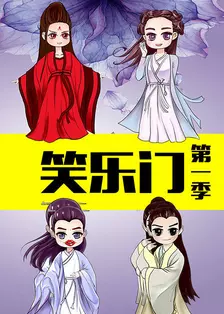 《笑乐门 第一季》剧照海报