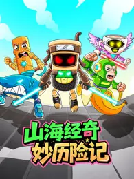 山海经奇妙历险记