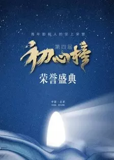 《第四届初心榜荣誉盛典》剧照海报