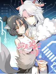 披着狼皮的羊 动态漫画
