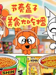 节奏盒子美食大吃播