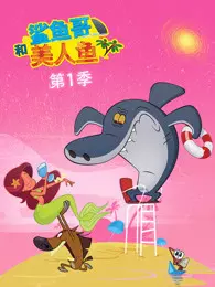 《鲨鱼哥和美人鱼 第1季》剧照海报