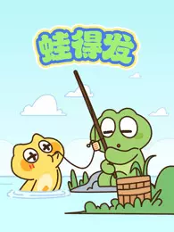 蛙得发
