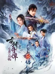 古剑奇谭之琴心剑魄