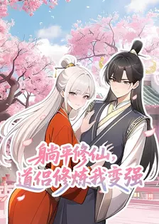 躺平修仙，道侣修炼我变强