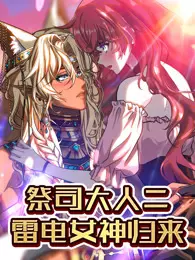 祭司大人二 雷电女神归来 动态漫画 海报