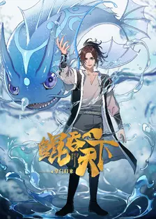 鲲吞天下之掌门归来 海报