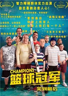 《篮球冠军 普通话版》海报