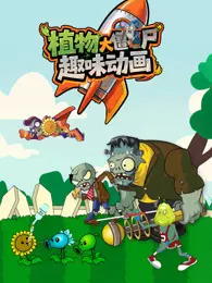 植物大战僵尸趣味动画