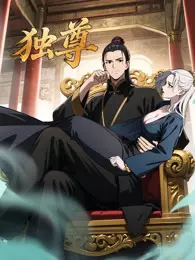 独尊 动态漫画 海报