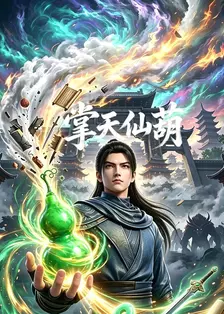 掌天仙葫