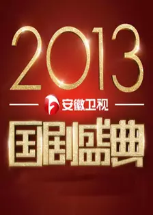 安徽卫视国剧盛典 2013 海报