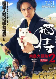 猫侍 前往南之岛 海报