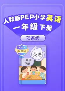 新课标 人教版PEP小学英语一年级下册（预备级） 海报