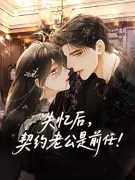 失忆后，契约老公是前任 动态漫画 海报