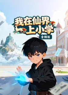我在仙界上小学 音频版