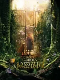 秘密花园（2020） 海报