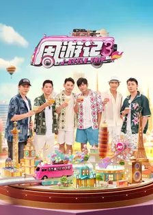 周游记第三季