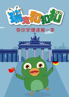 《瑞克和扣扣带你学德语》剧照海报