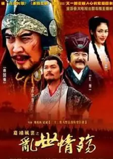 乱世情殇