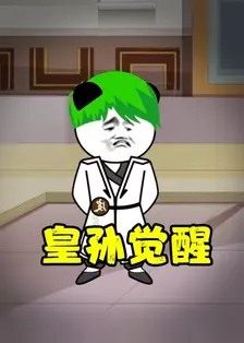皇孙觉醒 海报