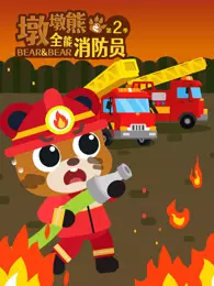 墩墩熊之全能消防员 第2季