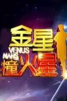 《金星撞火星》海报
