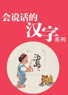 会说话的汉字系列 海报