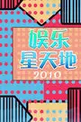 《娱乐星天地 浙江电视台 2010》剧照海报