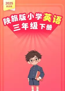 2025新改版 陕旅版小学英语三年级下册